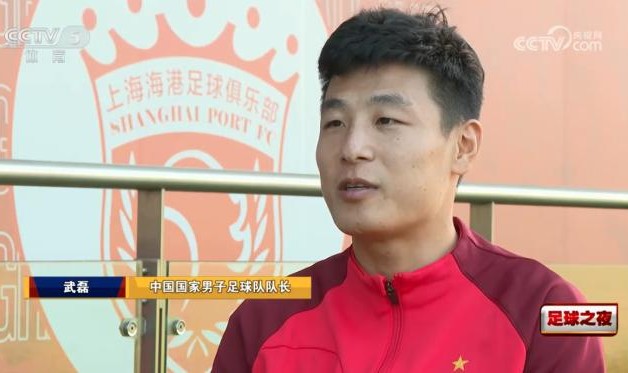 足球比分直播-武磊：成为国足队长承担更多责任 力争打好世预赛