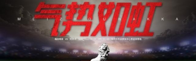 足球比分直播-梅州客家vs津门虎：4外援PK3外援 陈国抗巴顿先发